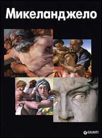Michelangelo. Ediz. russa