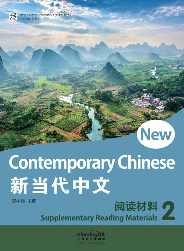 New Contemporary Chinese 2 Supplementary Reading Material