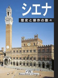 Siena - Storia e capolavori. Ediz. giapponese