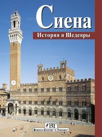 Siena - Storia e capolavori. Ediz. russa